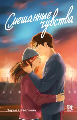 Детская книга "Савельева Д. Смешанные чувства (эл книга)" - 179 руб. Серия: Электронные книги, Артикул: 95402017