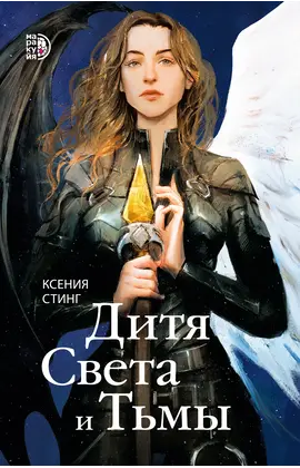 Детская книга "Стинг К. Дитя Света и Тьмы (эл книга)" - 199 руб. Серия: Электронные книги, Артикул: 95401001