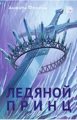 Детская книга "Фокина А. Ледяной принц (эл книга)" - 159 руб. Серия: Электронные книги, Артикул: 95401003