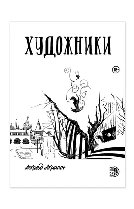 Детская книга "Акишин А. Художники (эл книга)" - 219 руб. Серия: Электронные книги, Артикул: 95404005