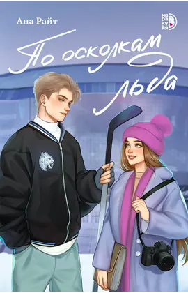 Детская книга "Райт А. По осколкам льда (эл книга)" - 229 руб. Серия: Электронные книги, Артикул: 95402015