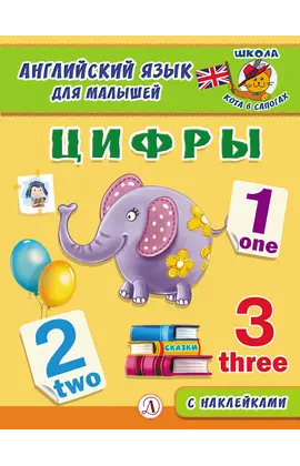 Детская книга "Анг яз для малышей. Цифры" - 72 руб. Серия: Школа кота в сапогах , Артикул: 5548002