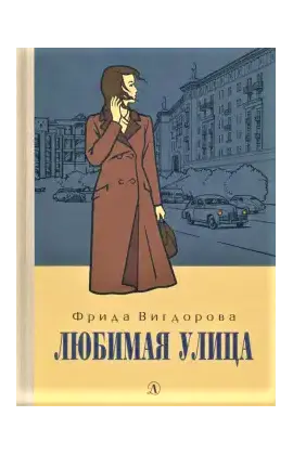 Детская книга "Вигдорова. Любимая улица" - 840 руб. Серия: Пятый переплёт , Артикул: 5400440