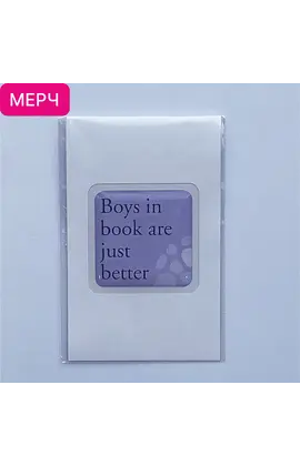Детская книга "3D стикер «Boys in book are just better»" - 100 руб. Серия: МАРАКУЙЯ (Young Adult), Артикул: 00000028