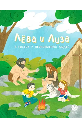 Детская книга "Лева и Лиза в гостях у первобытных людей" - 370 руб. Серия: Обо всем на свете, Артикул: 5320003