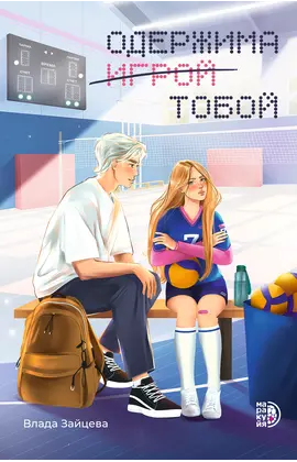 Детская книга "Зайцева В. Одержима игрой тобой (эл книга)" - 159 руб. Серия: Электронные книги, Артикул: 95402014