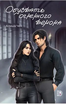 Детская книга "Чен А. Обуздать огненного демона (эл книга)" - 239 руб. Серия: Электронные книги, Артикул: 95401012