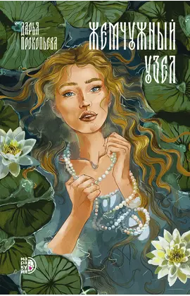 Детская книга "Прокопьева Д. Жемчужный узел (эл книга)" - 189 руб. Серия: Электронные книги, Артикул: 95401010