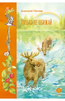Детская книга "Митяев. Только не обижай" - 600 руб. Серия: Вне серии, Артикул: 5900116