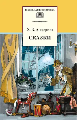 Детская книга "ШБ Андерсен. Сказки" - 370 руб. Серия: Школьная библиотека, Артикул: 5200086