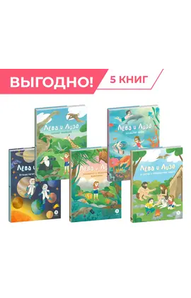 Детская книга "Комплект из 5 книг серия Лева и Лиза в поисках ответов" - 1480 руб. Серия: Обо всем на свете, Артикул: 5320006