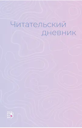 Детская книга "Читательский дневник" - 430 руб. Серия: МАРАКУЙЯ (Young Adult), Артикул: 5900137