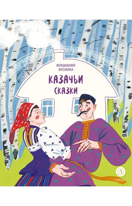Детская книга "Казачьи сказки. Волшебная бусинка" - 370 руб. Серия: Книжные новинки, Артикул: 5506021