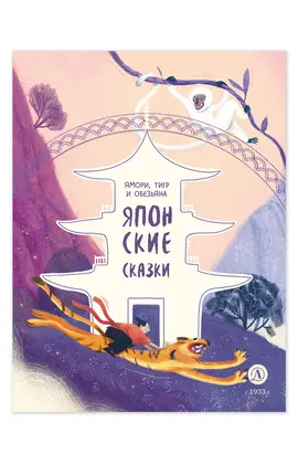 Детская книга "Японские сказки. Ямори, тигр и обезьяна" - 370 руб. Серия: Дом сказок, Артикул: 5506017