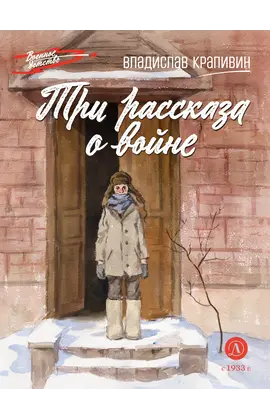 Детская книга "ВД Крапивин. Три рассказа о войне" - 390 руб. Серия: Военное детство , Артикул: 5800832
