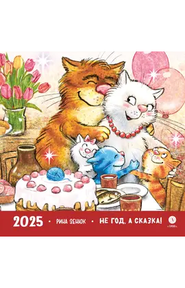 Детская книга "Комплект 3 Календаря 2025 год. Не год, а сказка! Зенюк. серия у нас в Котофеевке" - 1260 руб. Серия: Календари, Артикул: 5900136