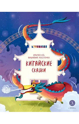 Детская книга "Китайские сказки. Иньтао-Хэ, вишневая косточка" - 370 руб. Серия: Дом сказок, Артикул: 5506014
