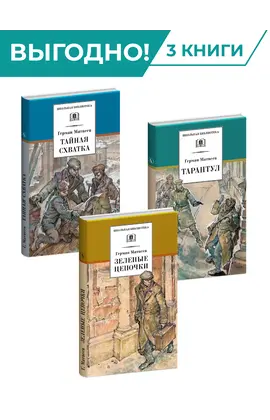 Детская книга "Комплект из 3х книг. Г. Матвеев, серия "Школьная библиотека"" - 839 руб. Серия: Комплекты книг, Артикул: 5204005