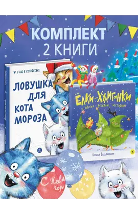 Детская книга "Комплект 2 Новогодний набор Елки+коты" - 612 руб. Серия: Комплекты книг, Артикул: 5900079