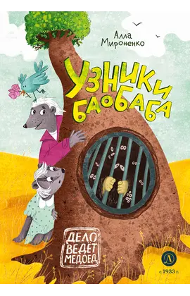 Детская книга "Мироненко. Узники баобаба" - 590 руб. Серия: Дело ведет медоед, Артикул: 5503302