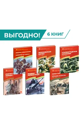 Детская книга "Комплект Великие битвы ВОВ из 6 книг" - 2659 руб. Серия: Великие битвы Великой Отечественной , Артикул: 5800012
