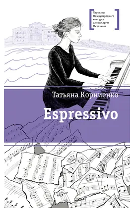 Детская книга "ЛМК Корниенко. Espressivo" - 640 руб. Серия: Лауреаты Международного конкурса имени Сергея Михалкова , Артикул: 5400147