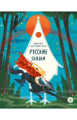 Детская книга "Русские сказки. Баба-яга, костяная нога" - 380 руб. Серия: Дом сказок, Артикул: 5506022
