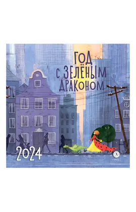 Детская книга "Календарь «Год с зеленым драконом» на 2024 год" - 230 руб. Серия: Календари, Артикул: 5900089
