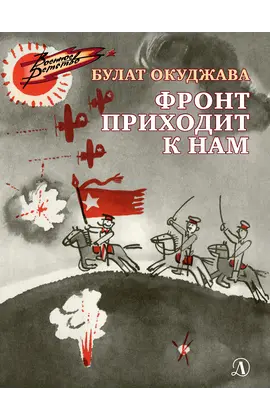 Детская книга "ВД Окуджава. Фронт приходит к нам" - 380 руб. Серия: Военное детство , Артикул: 5800820