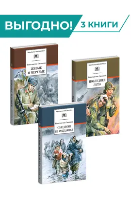 Детская книга "Комплект из 3х книг. К. Симонов, серия "Школьная библиотека"" - 1810 руб. Серия: Для старшей школы (10-11 классы), Артикул: 5204007