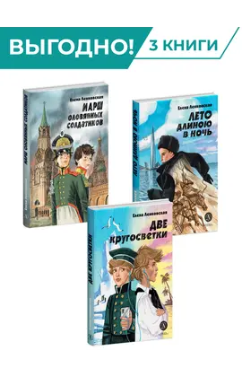 Детская книга "Комплект из 3х книг серия Нескучная история Ленковская" - 1360 руб. Серия: Комплекты книг, Артикул: 5400706