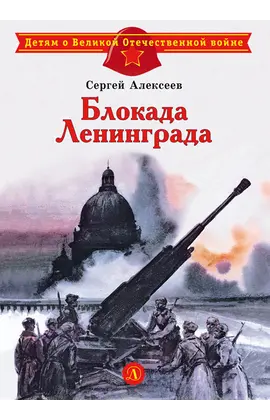 Детская книга "ДВОВ Алексеев. Блокада Ленинграда" - 350 руб. Серия: Детям о Великой Отечественной войне , Артикул: 5800603