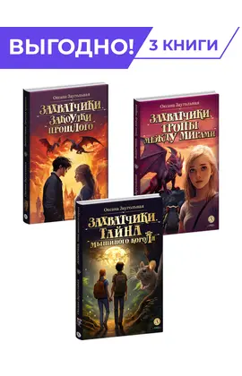Детская книга "Комплект из 3х книг Заугольная. Захватчики" - 1008 руб. Серия: Комплекты книг, Артикул: 5400720
