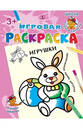 Детская книга "ИР Игрушки" - 34 руб. Серия: Школа кота в сапогах , Артикул: 5502006
