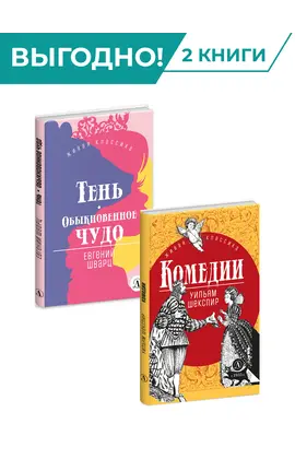 Детская книга "Комплект из 2х книг серия ЖК Пьесы" - 656 руб. Серия: Живая классика, Артикул: 5210046