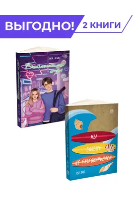 Детская книга "Комплект из 2х книг Лав=Любовь" - 665 руб. Серия: МАРАКУЙЯ (Young Adult), Артикул: 5402018