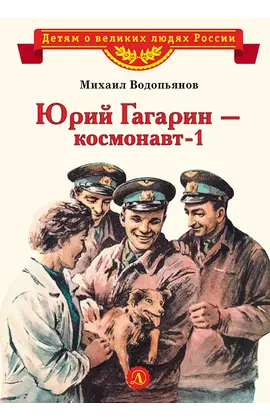 Детская книга "ВЛР Водопьянов. Юрий Гагарин - космонавт-1" - 370 руб. Серия: Детям о великих людях России , Артикул: 5800505
