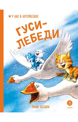 Детская книга "Зенюк. Гуси-Лебеди (автограф)" - 470 руб. Серия: Книжные новинки, Артикул: 5508027