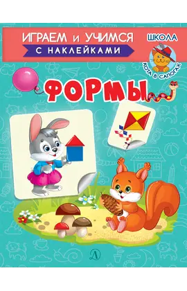 Детская книга "ИУ Шестакова. Формы" - 72 руб. Серия: Школа кота в сапогах , Артикул: 5506002