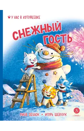 Детская книга "Зенюк. Шевчук. Снежный гость" - 470 руб. Серия: У нас в Котофеевке, Артикул: 5508014
