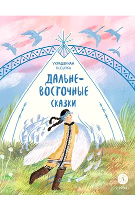 Детская книга "Дальневосточные сказки. Украденная песенка" - 550 руб. Серия: Книжные новинки, Артикул: 5506026