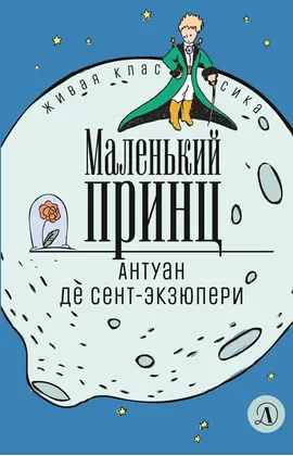 Детская книга "ЖК Сент-Экзюпери. Маленький принц" - 290 руб. Серия: Живая классика, Артикул: 5210017
