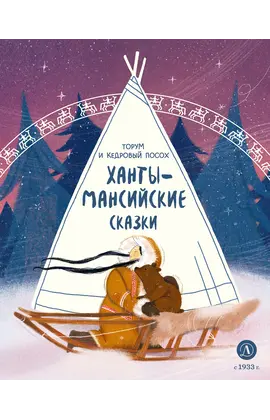 Детская книга "Ханты-мансийские сказки. Торум и кедровый посох" - 370 руб. Серия: Дом сказок, Артикул: 5506020