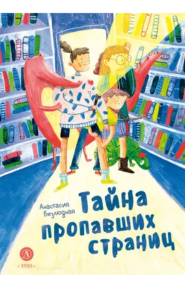 Детская книга "Безлюдная. Тайна пропавших страниц" - 480 руб. Серия: Время сказок, Артикул: 5400611