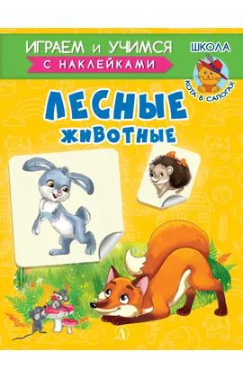 Детская книга "ИУ Шестакова. Лесные животные" - 72 руб. Серия: Школа кота в сапогах , Артикул: 5506006