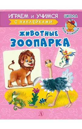 Детская книга "ИУ Шестакова. Животные зоопарка" - 72 руб. Серия: Школа кота в сапогах , Артикул: 5506004