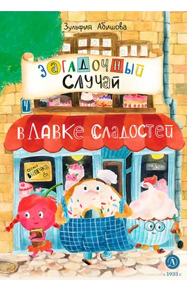 Детская книга "Абишова. Загадочный случай в Лавке сладостей" - 510 руб. Серия: Время сказок, Артикул: 5900080