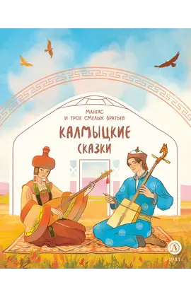 Детская книга "Калмыцкие сказки. Мангас и трое смелых братьев" - 350 руб. Серия: Дом сказок, Артикул: 5506019