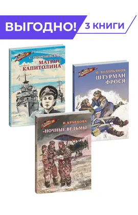 Детская книга "Комплект Смелые девушки из 3 книг, серия Военное детство" - 915 руб. Серия: Комплекты книг, Артикул: 5800840
