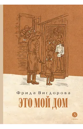 Детская книга "Вигдорова. Это мой дом" - 770 руб. Серия: Пятый переплёт , Артикул: 5400414